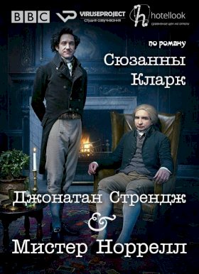 Джонатан Стрендж и мистер Норрелл :: постер