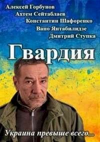 Гвардия :: постер