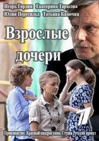 Взрослые дочери :: постер