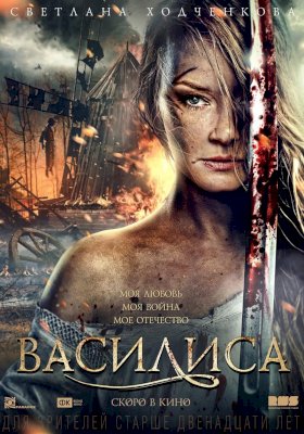 Василиса (2014) :: постер