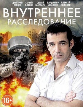 Внутреннее расследование :: постер