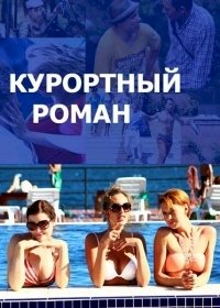 Курортный роман :: постер