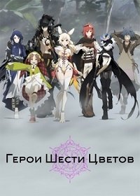 Герои Шести Цветов :: постер