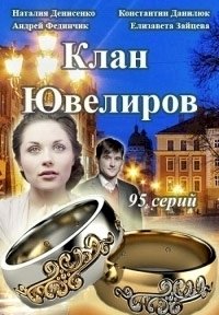 Клан Ювелиров :: постер