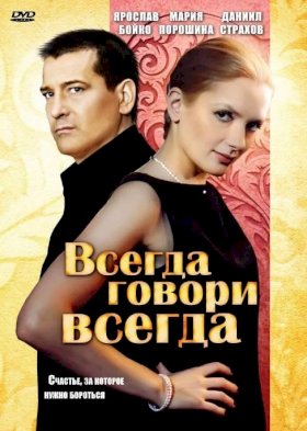 Всегда говори «всегда» :: постер