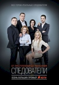 Следователи :: постер