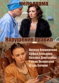 Нарушение правил