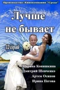 Лучше не бывает :: постер