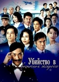 Убийство в «Восточном экспрессе» :: постер