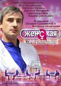 Женская консультация :: постер