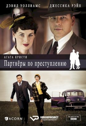 Партнеры по преступлению (2015) :: постер