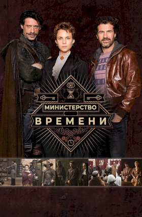 Министерство времени