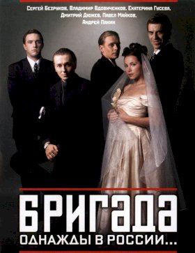 Бригада :: постер