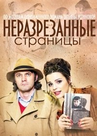 Неразрезанные страницы :: постер