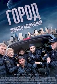 Город особого назначения :: постер