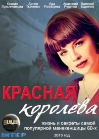 Красная королева :: постер