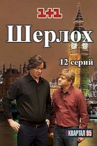 Шерлох :: постер