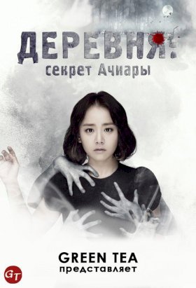 Деревня: Секрет Ачиары :: постер