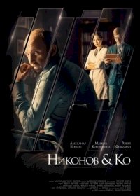 Никонов и Ко :: постер