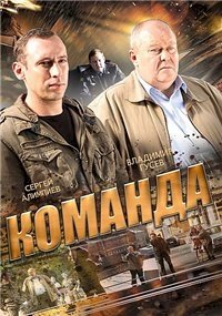 Команда (2015) :: постер