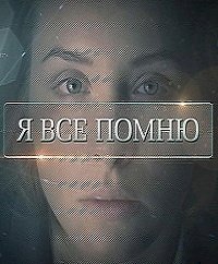 Я все помню :: постер