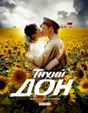 Тихий Дон (2015) :: постер