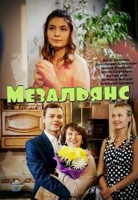 Мезальянс :: постер