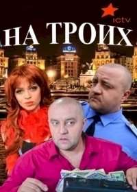 На троих :: постер