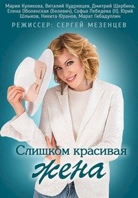 Слишком красивая жена :: постер