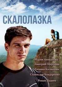 Скалолазка :: постер