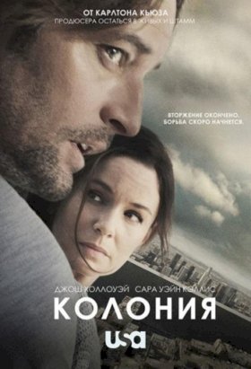 Колония (2015) :: постер