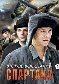 Второе восстание Спартака :: постер