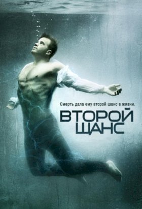 Второй шанс (2016) :: постер