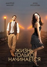 Жизнь только начинается :: постер