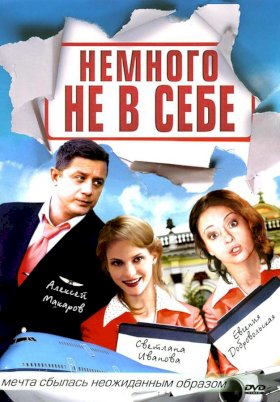 Немного не в себе :: постер