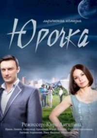 Юрочка :: постер