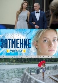 Затмение (2016)