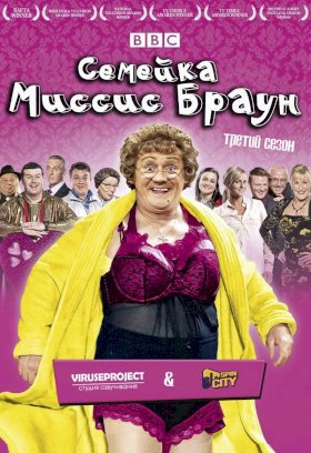 Семейка миссис Браун :: постер