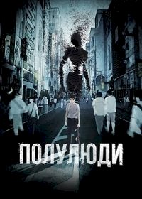 Полулюди :: постер