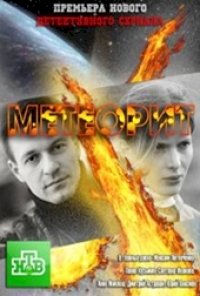 Метеорит