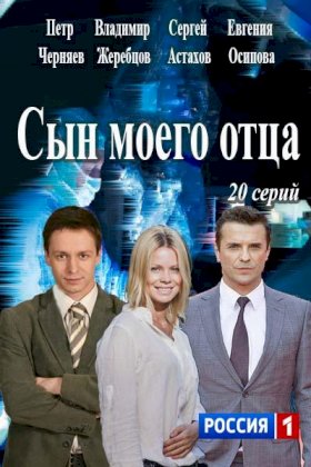 Сын моего отца :: постер