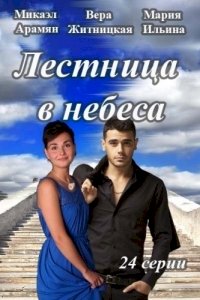 Лестница в небеса :: постер