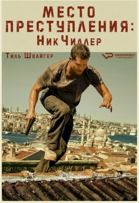 Место преступления:Ник Чиллер :: постер