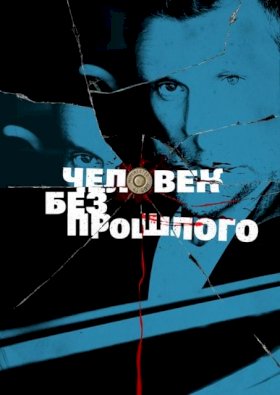 Человек без прошлого :: постер