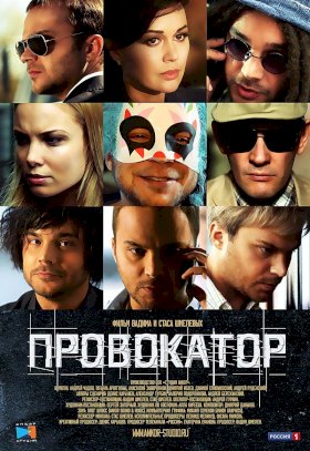 Провокатор (2016)