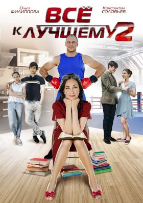 Все к лучшему (2016) :: постер