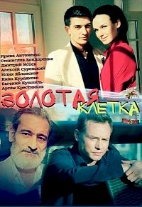 Золотая клетка (2016) :: постер