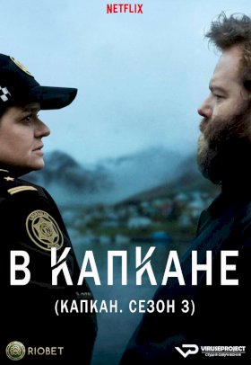 Ловушка (2015) :: постер