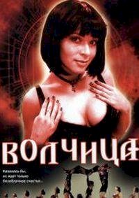 Волчица (2006) :: постер