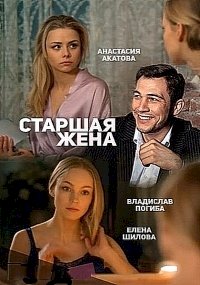 Старшая жена :: постер